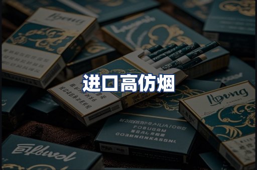 进口高仿烟